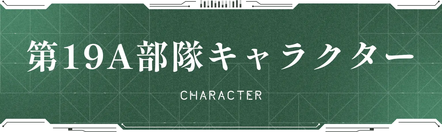 第19A部隊キャラクター CHARACTER