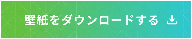 壁紙をダウンロードする
