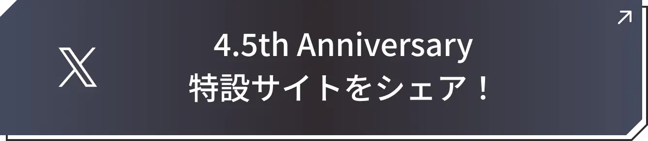 4.5th Anniversary 特設サイトをシェア！