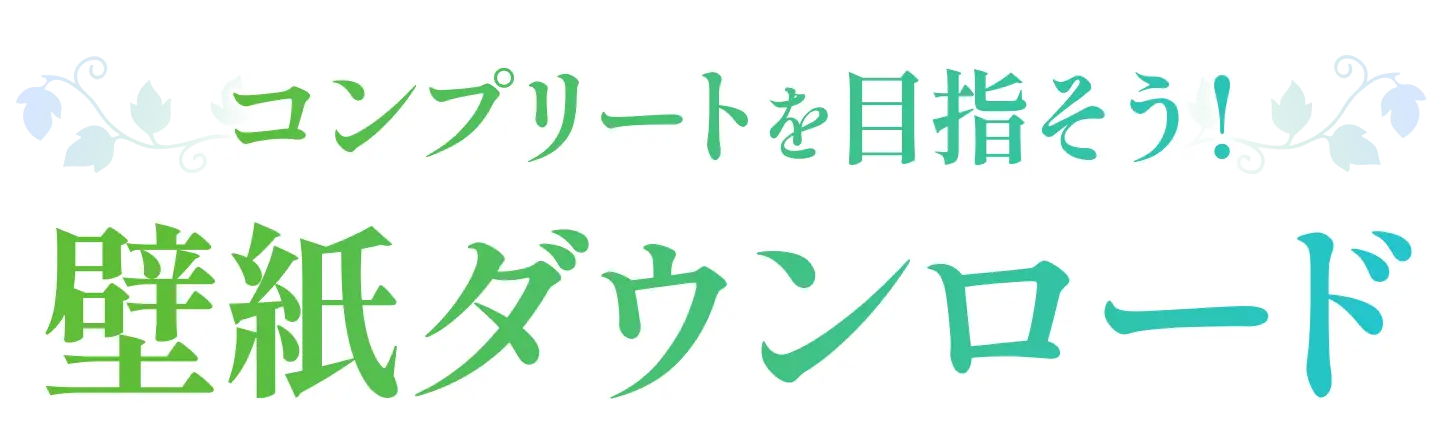 コンプリートを目指そう！ 壁紙ダウンロード
