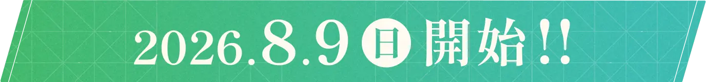 2026.8.9 開始!!