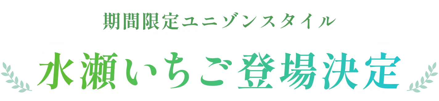 期間限定ユニゾンスタイル 水瀬いちご登場決定