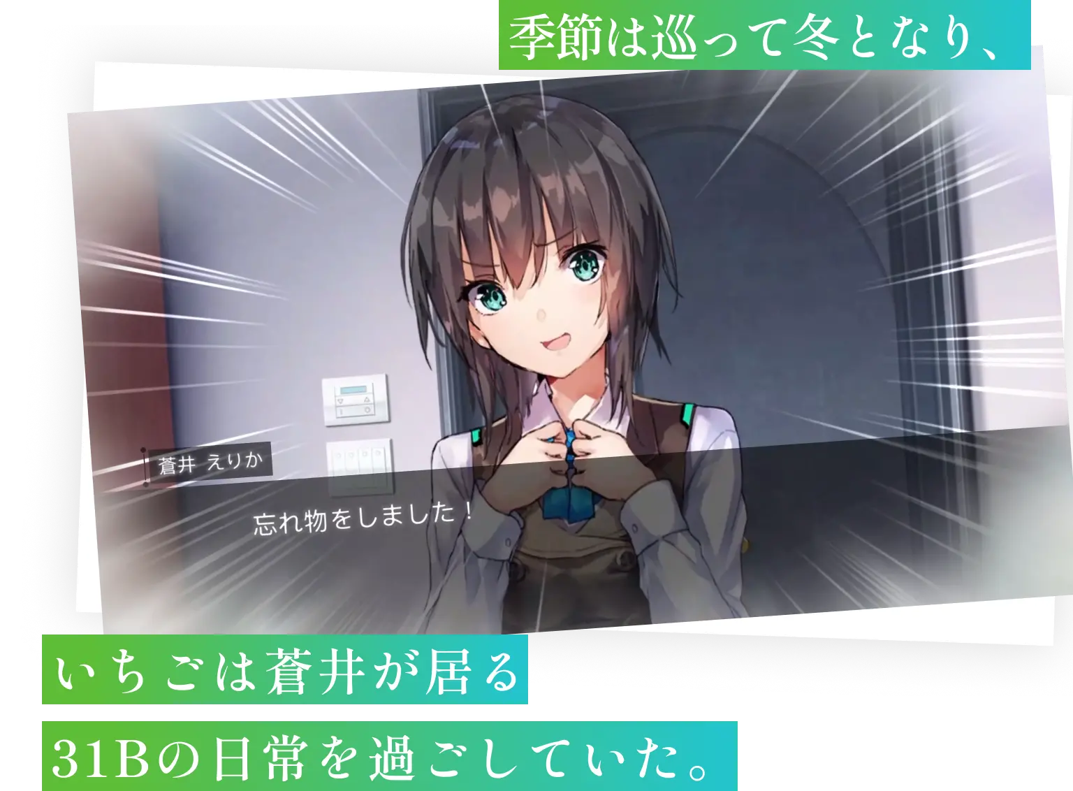 季節は巡って冬となり、いちごは蒼井が居る３１Ｂの日常を過ごしていた。