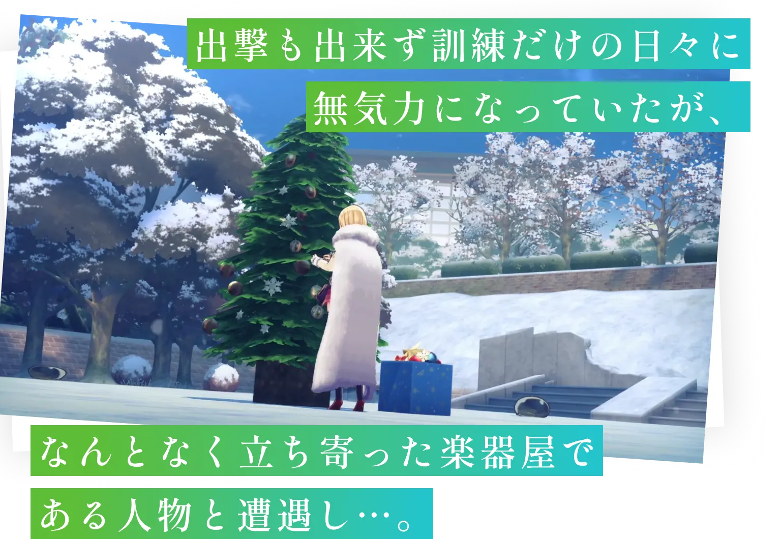 出撃も出来ず訓練だけの日々に無気力になっていたが、なんとなく立ち寄った楽器屋である人物と遭遇し…。