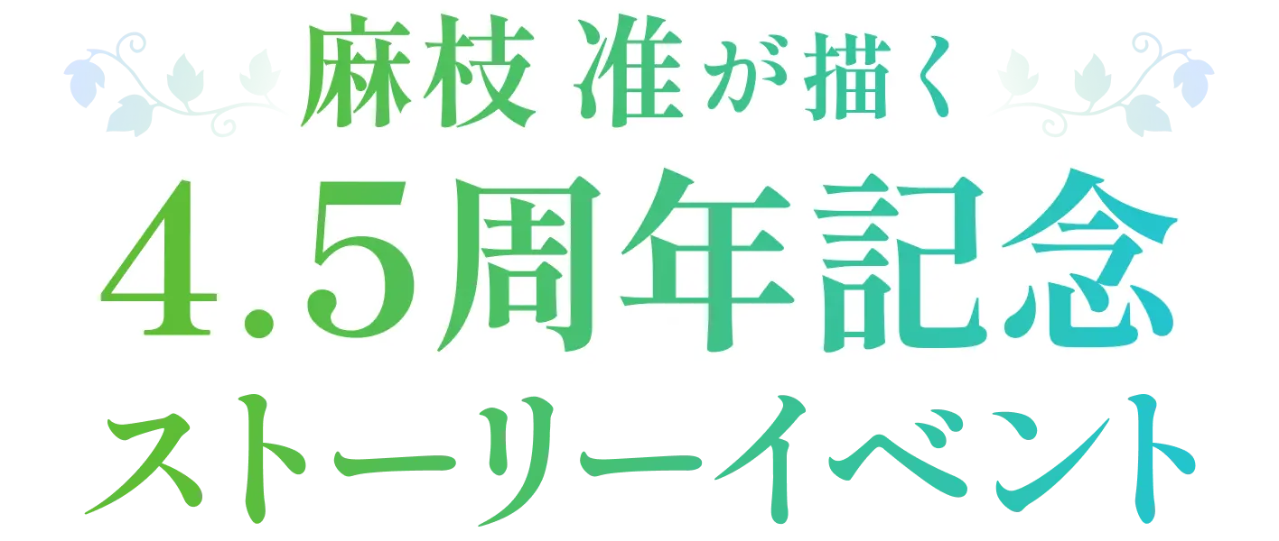 麻枝准が描く 4.5周年記念 ストーリーイベント