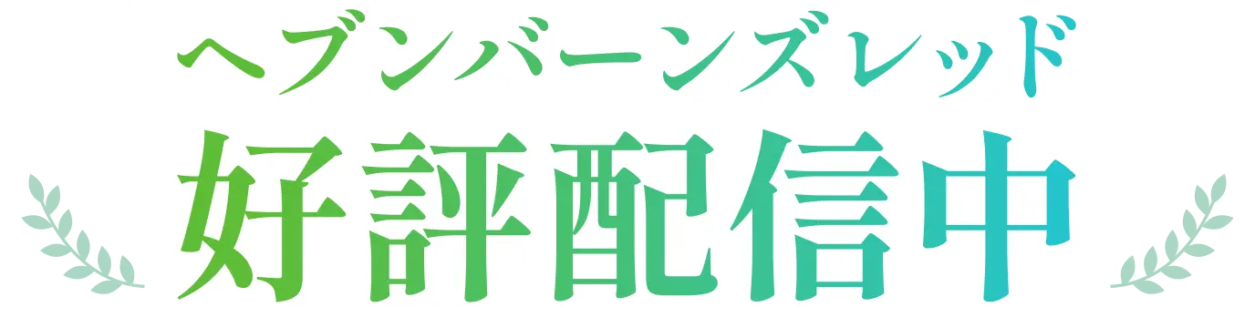 ヘブンバーンズレッド 好評配信中