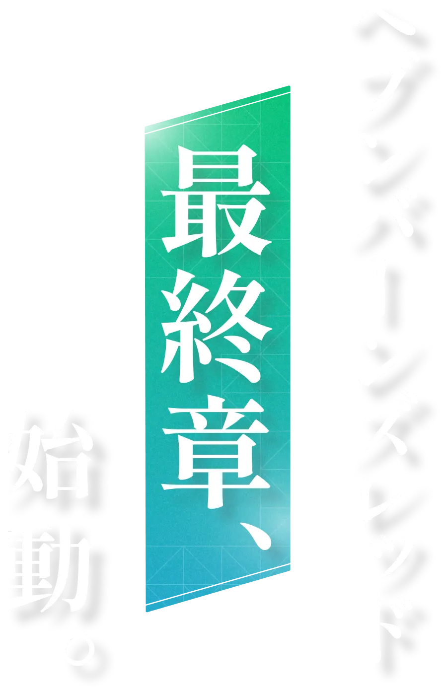 ヘブンバーンズレッド 最終章、始動。