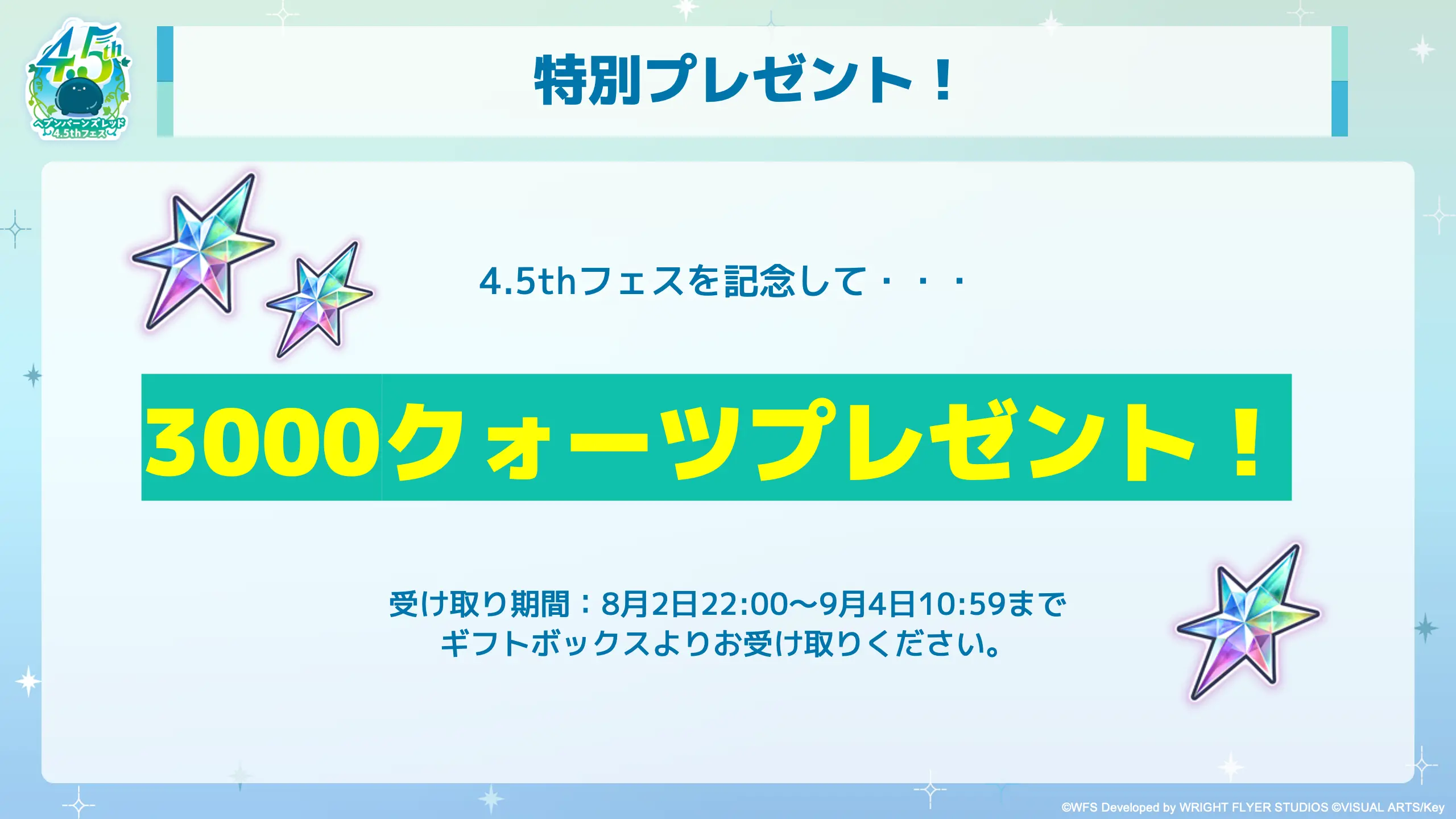 4.5thフェス開催記念！ 3,000クォーツプレゼント