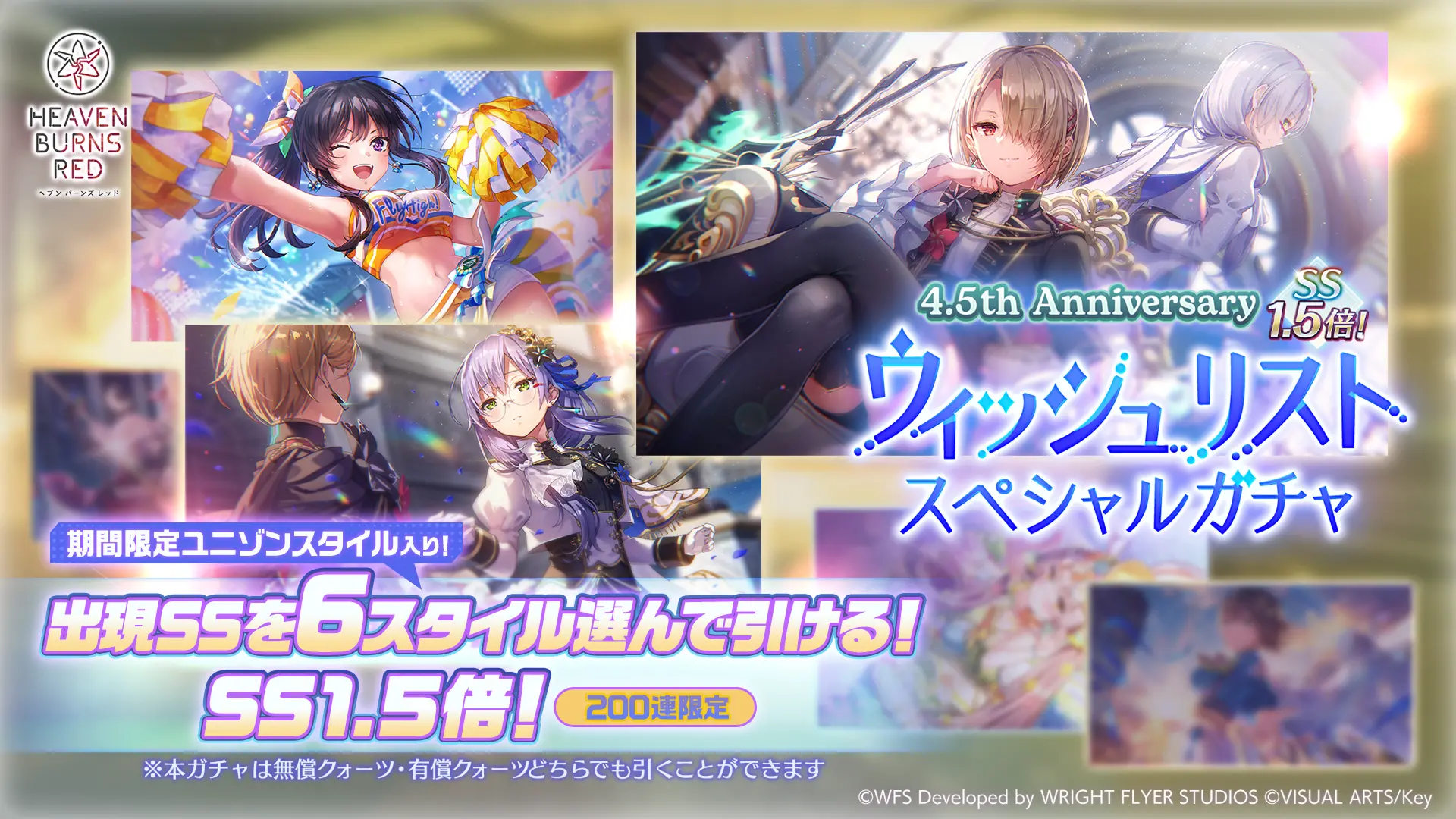 4.5th Anniversary SS1.5倍！ ウィッシュリストスペシャルガチャ