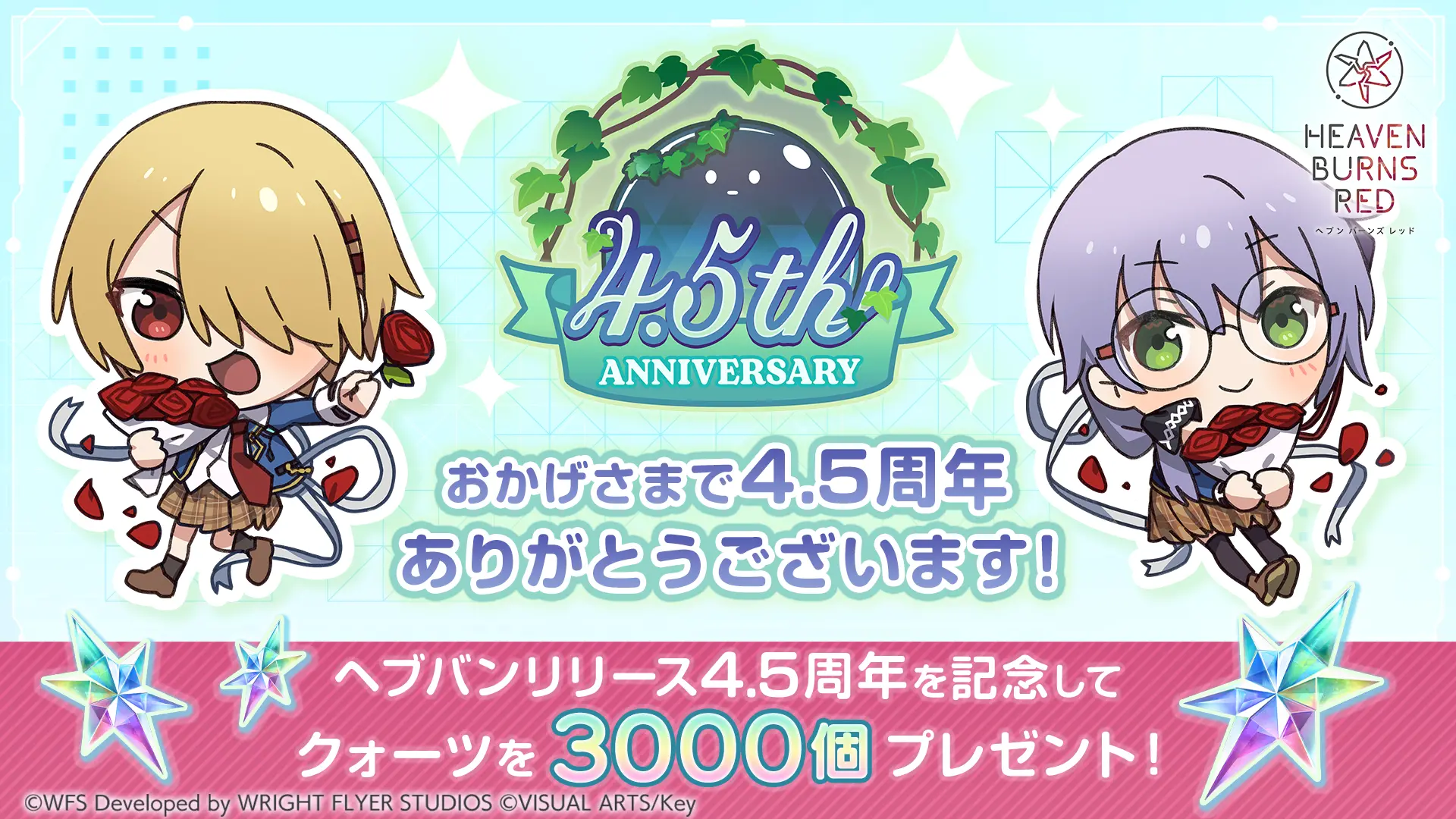 ヘブバンリリース4.5周年記念！ 3,000クォーツプレゼント！