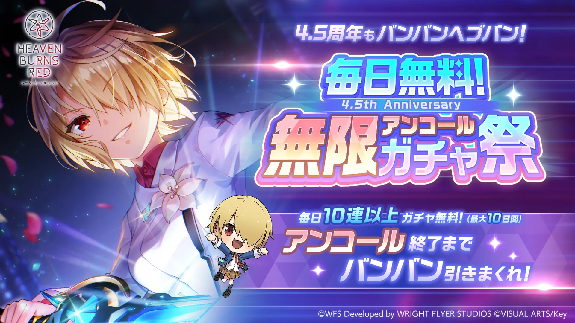 4.5周年もバンバンヘブバン！ 4.5th Anniversary 毎日無料！ 無限アンコールガチャ祭