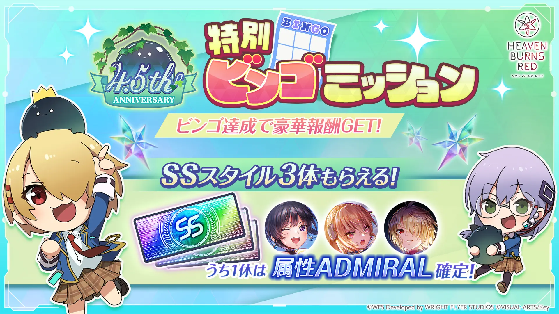 SS3体もらえる！ 4.5th Anniversary 特別ビンゴミッション