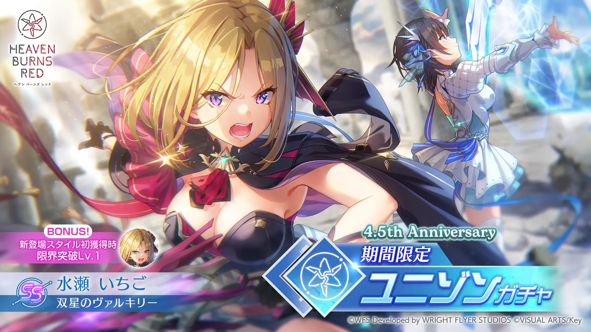 新ユニゾンスタイル水瀬いちご登場！ 4.5th Anniversary 期間限定ユニゾンガチャ