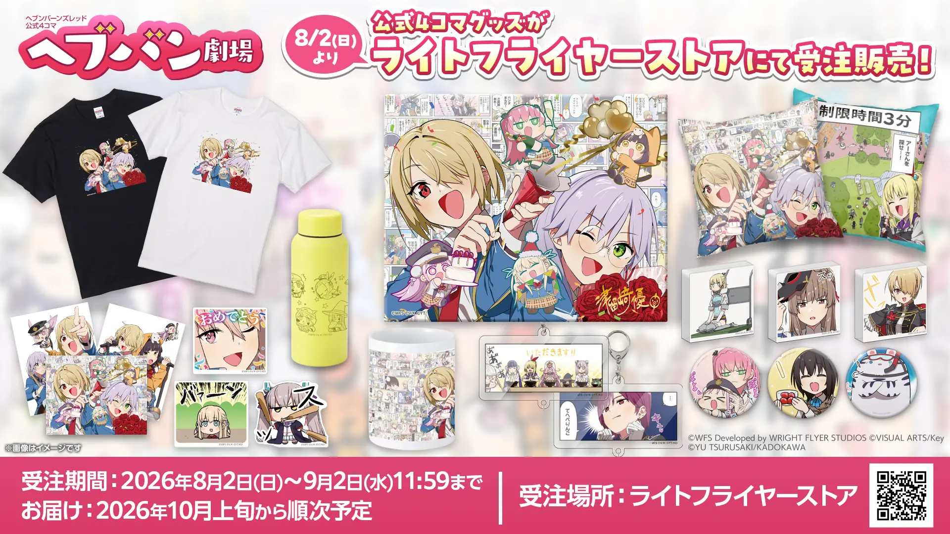 ヘブバン劇場グッズの 受注予約受付中！ 津留崎先生の描き下ろしグッズなど 公式4コマらしいグッズが多数登場！