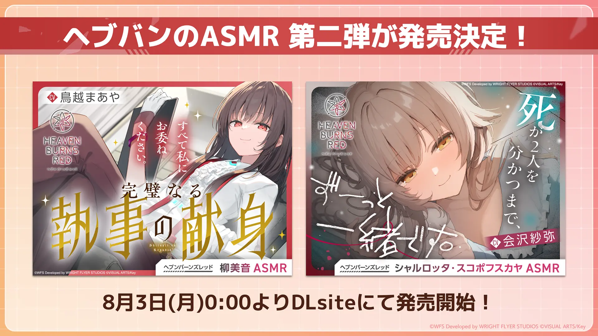 柳&シャルロッタのASMRが DLsiteにて発売決定！