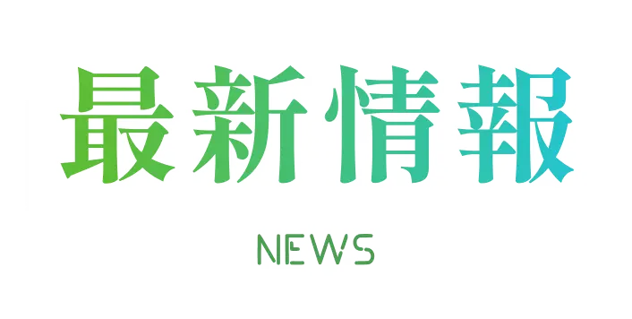 最新情報 NEWS