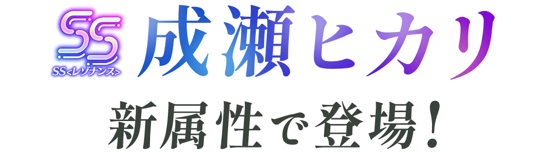 SS<レゾナンス> 成瀬ヒカリ 新属性で登場！