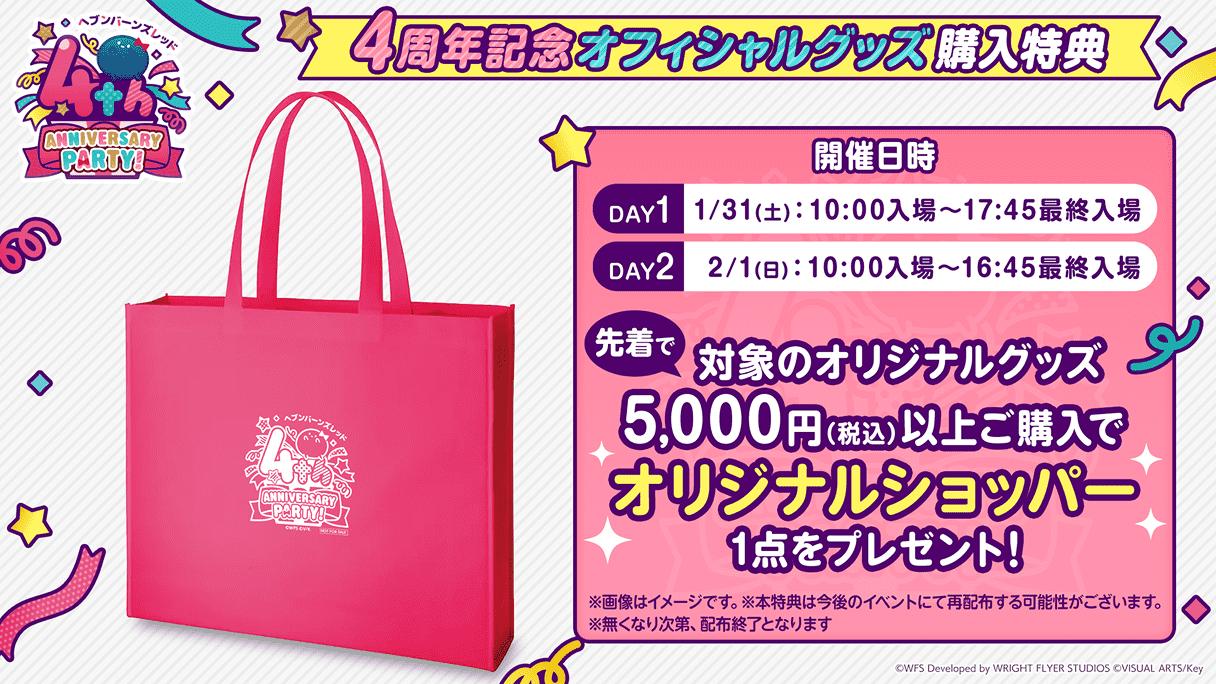 ヘブンバーンズレッド4th Anniversary Party!特設サイト