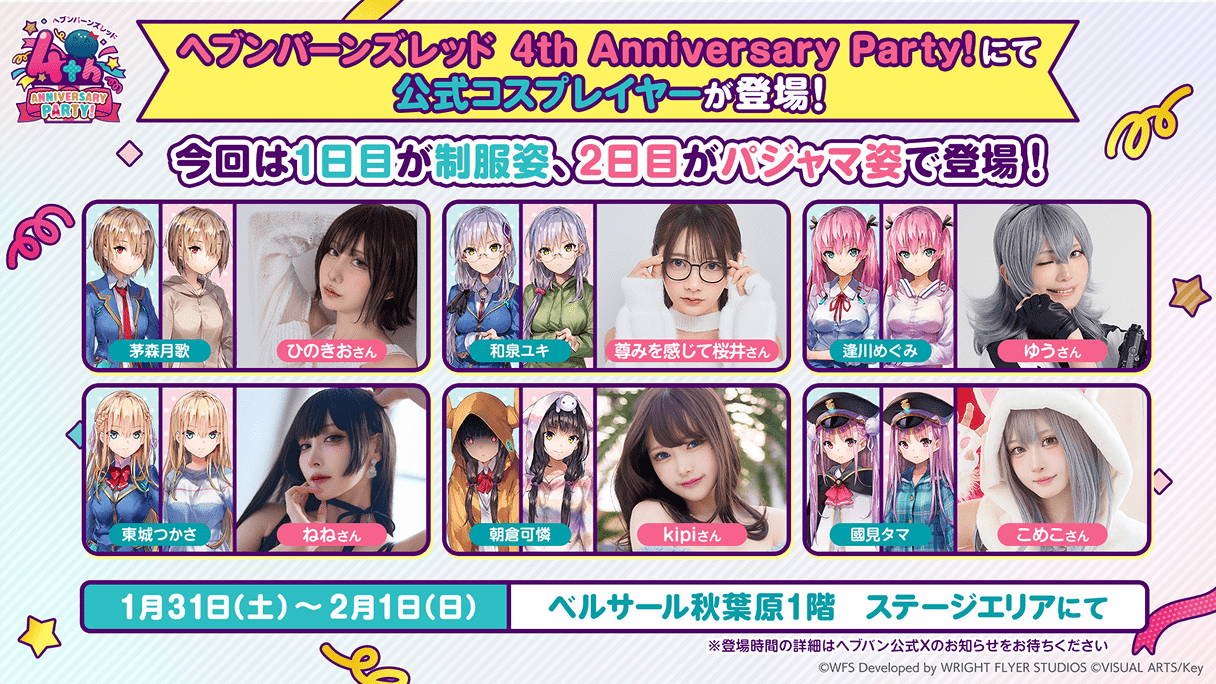 ヘブンバーンズレッド4th Anniversary Party!特設サイト