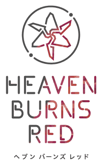 ヘブンバーンズレッド