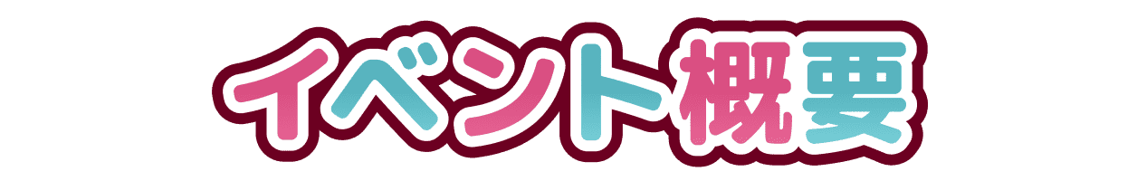 イベント概要