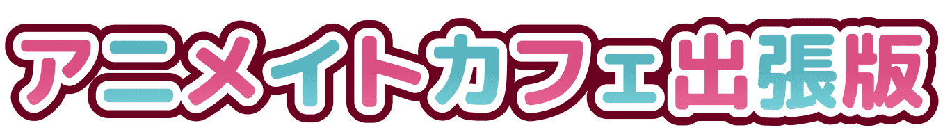 アニメイトカフェ出張版