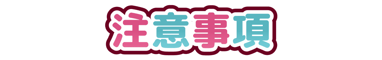 注意事項
