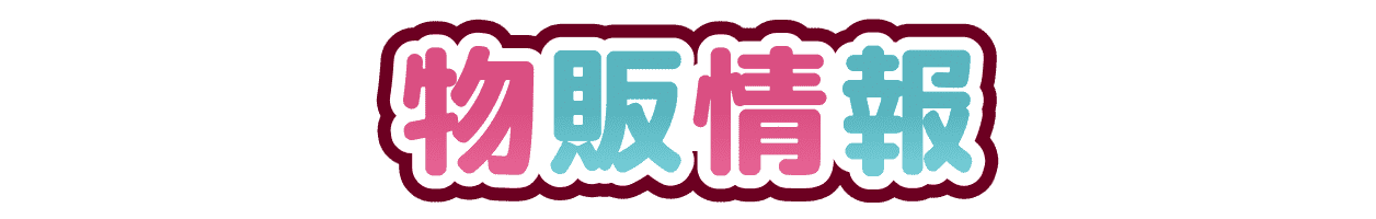 物販情報