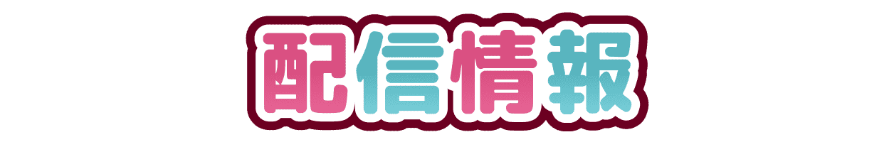 配信情報