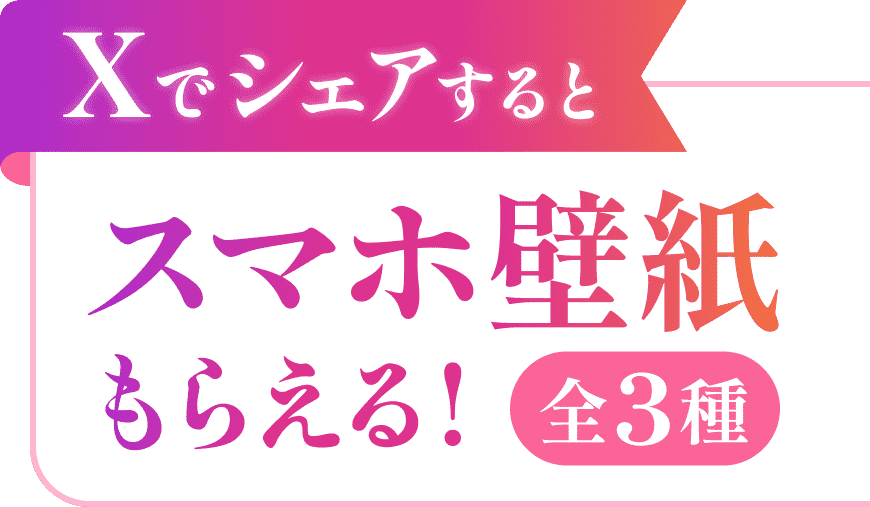 Xでシェアするとスマホ壁紙もらえる！ 全3種！