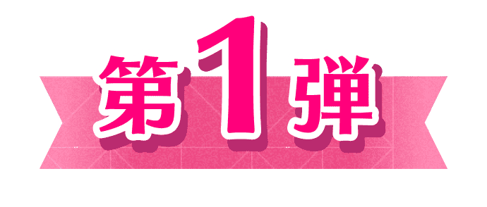 第1弾