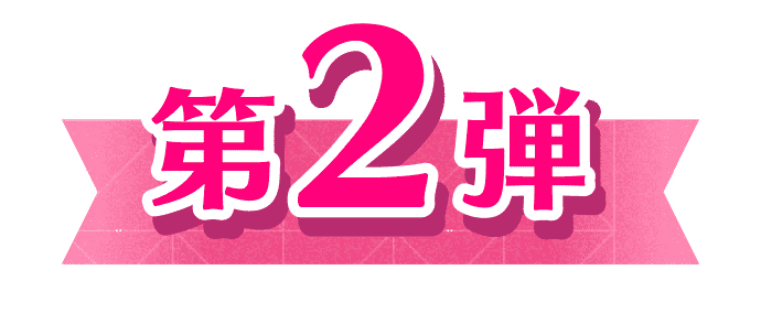 第2弾