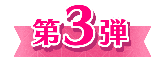 第3弾