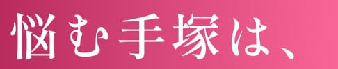 悩む手塚は、