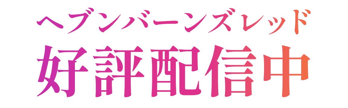 ヘブンバーンズレッド 好評配信中