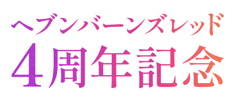 ヘブンバーンズレッド 4周年記念