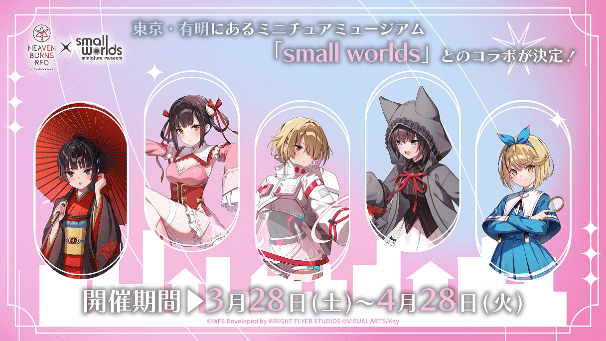 スモールワールズコラボ開催決定！
