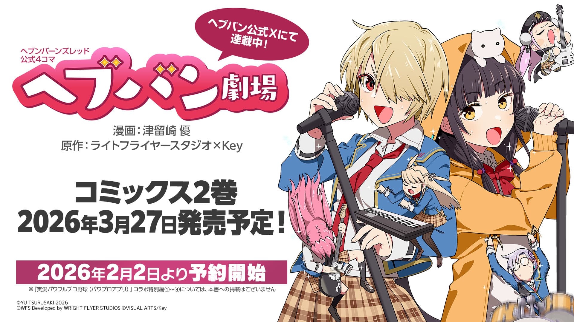 ヘブンバーンズレッド公式４コマ ヘブバン劇場 コミックス第2巻発売決定！
