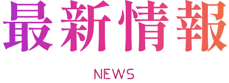 最新情報 NEWS