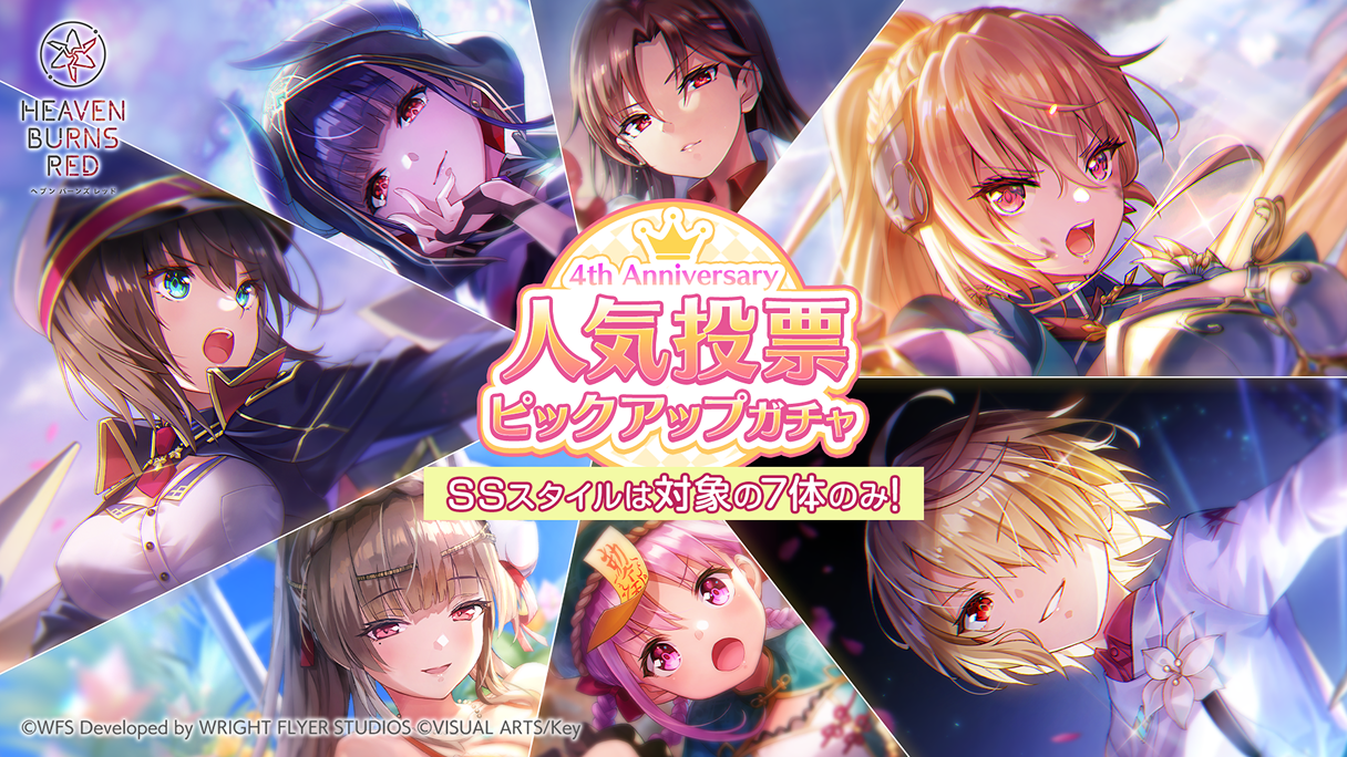 ヘブンバーンズレッド 4周年特設サイト