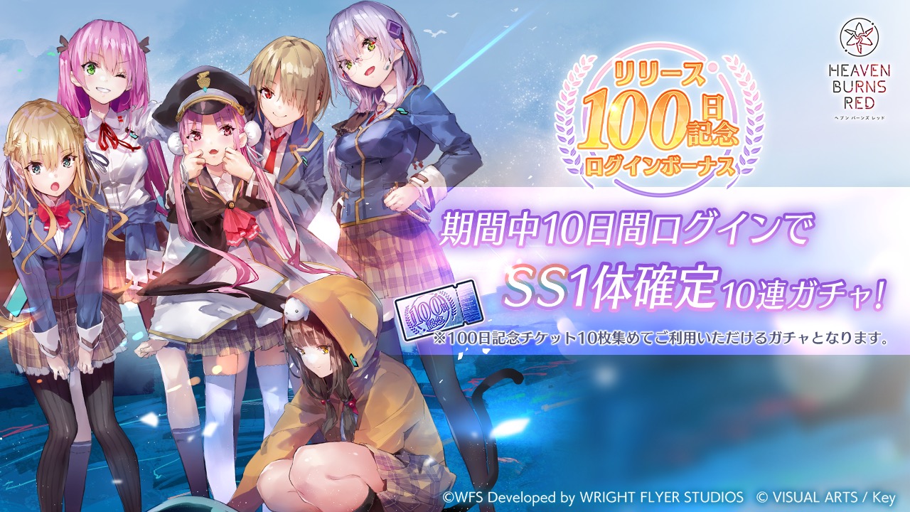 10日間ログインでSS1体確定10連無料ガチャ！リリース100日記念ログインボーナス