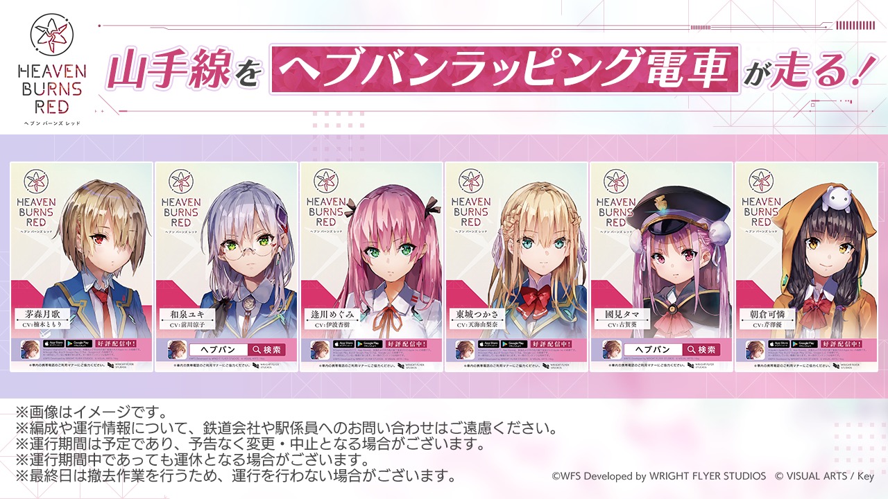 山手線をヘブバンラッピング電車が走る！