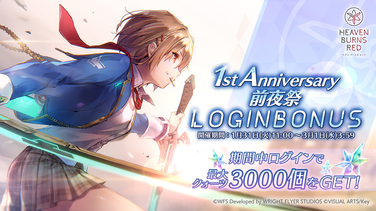 最大クォーツ3000個！1st Anniversary前夜祭ログインボーナス開催！