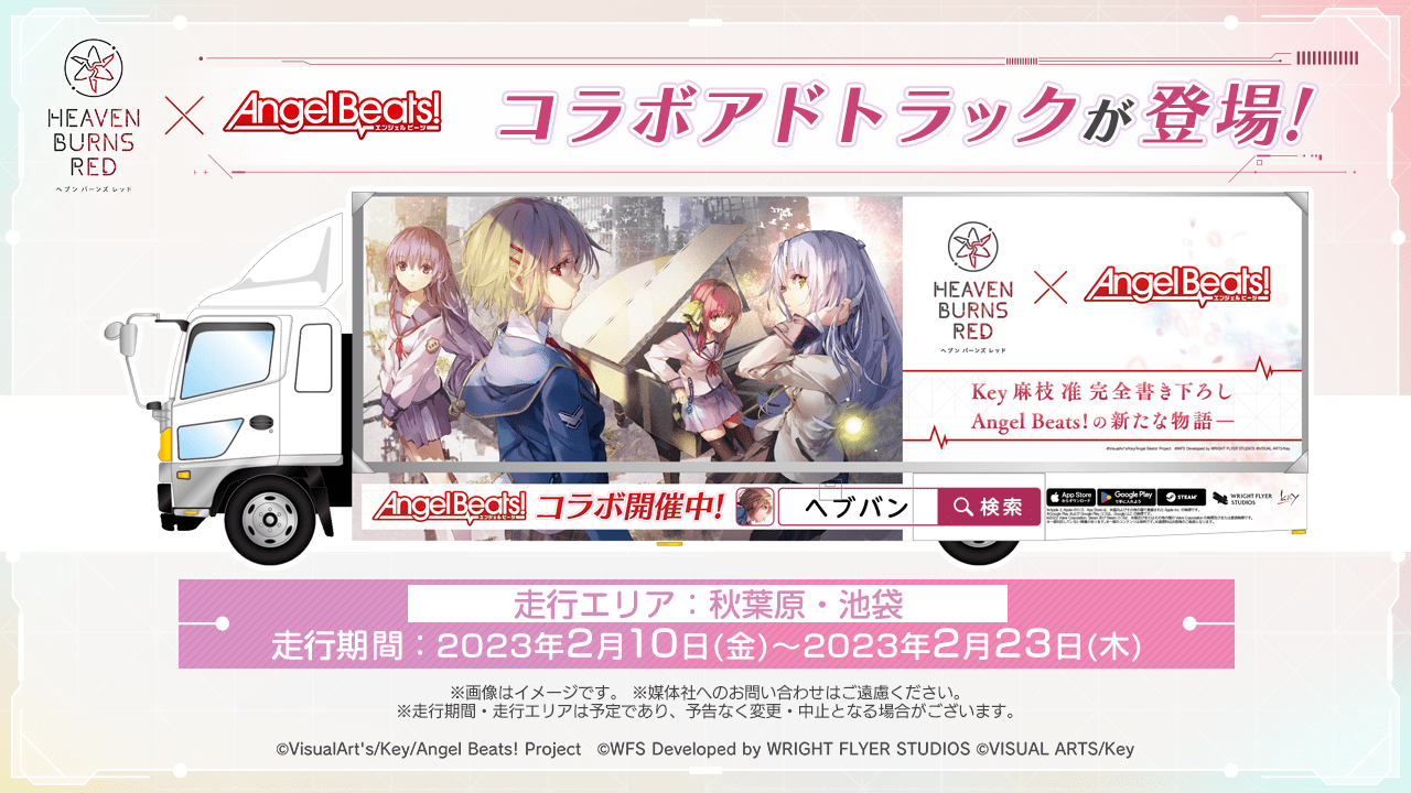 ヘブバン×Angel Beats!コラボアドトラック登場！