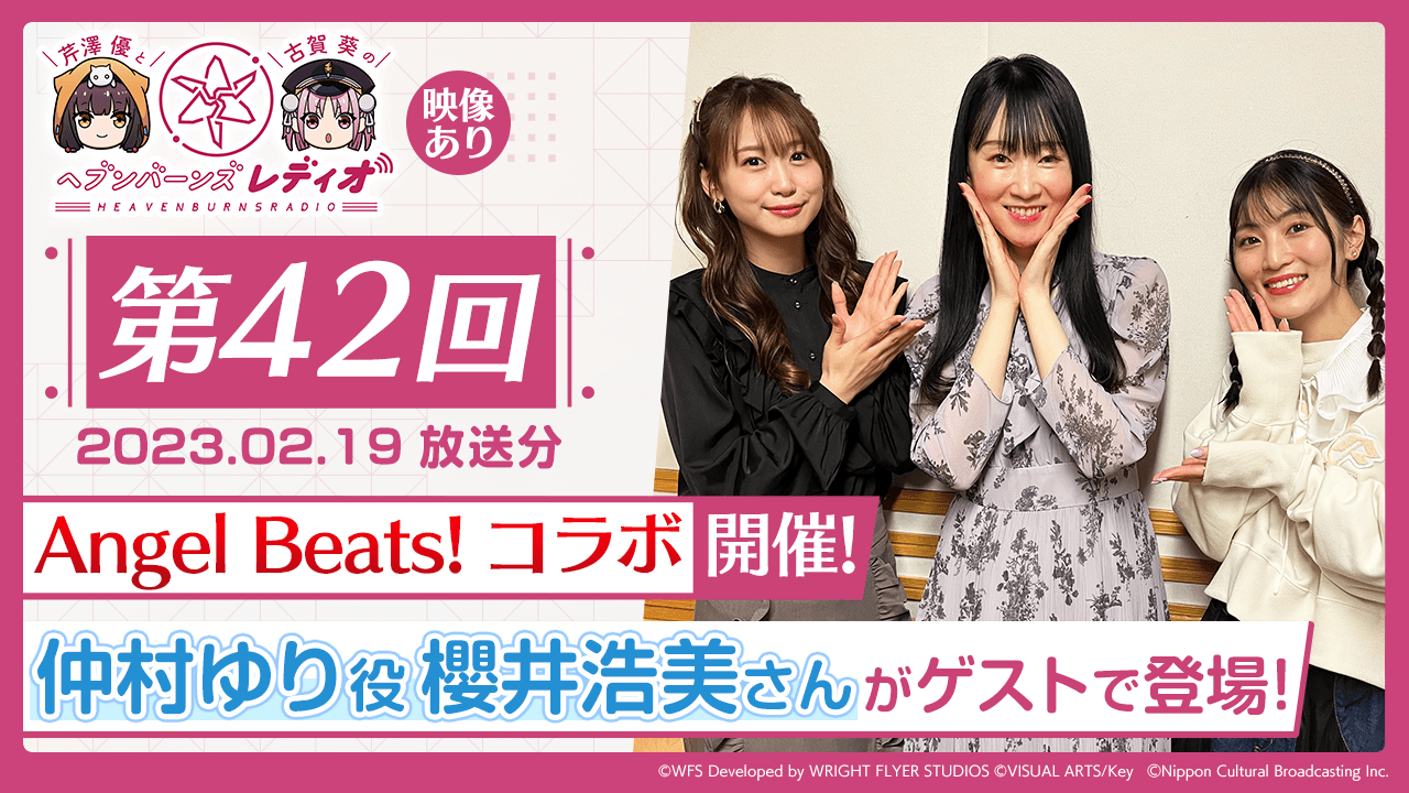 ヘブバンレディオに櫻井浩美さん登場！