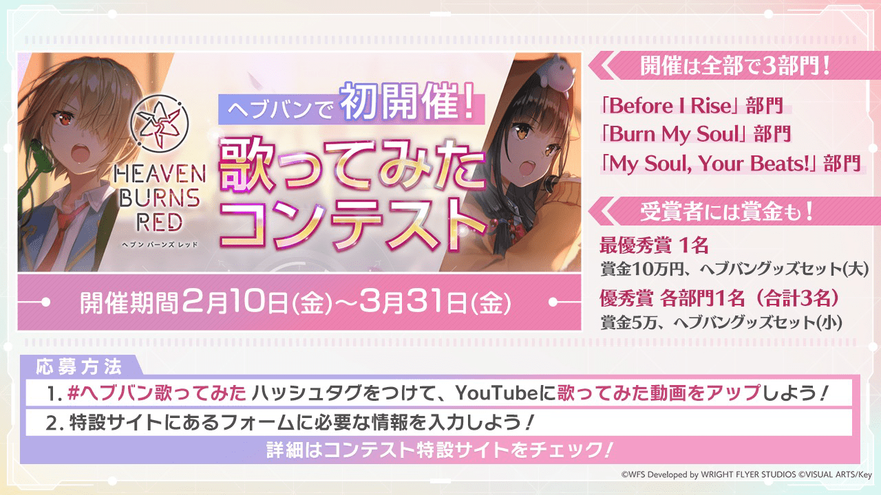 ヘブバン初の「歌ってみたコンテスト」開催！