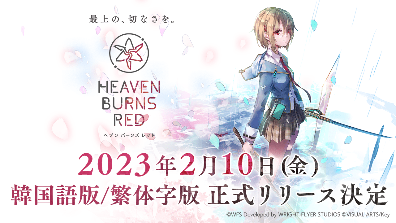 「ヘブンバーンズレッド」韓国語・繁体字版リリース！