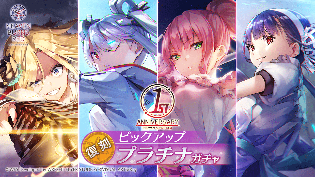 ヘブンバーンズレッド 1周年記念キャンペーンサイト