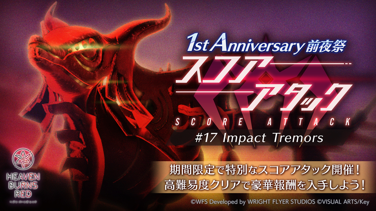 1st Anniversary前夜祭 スコアアタック開催！
