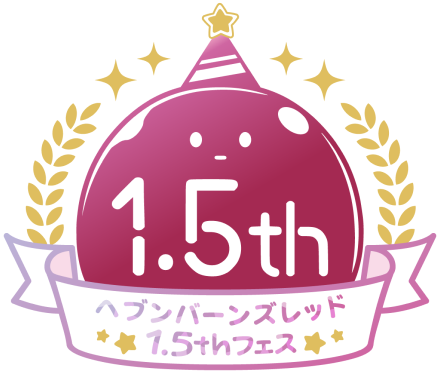 ヘブンバーンズレッド 1.5thフェス